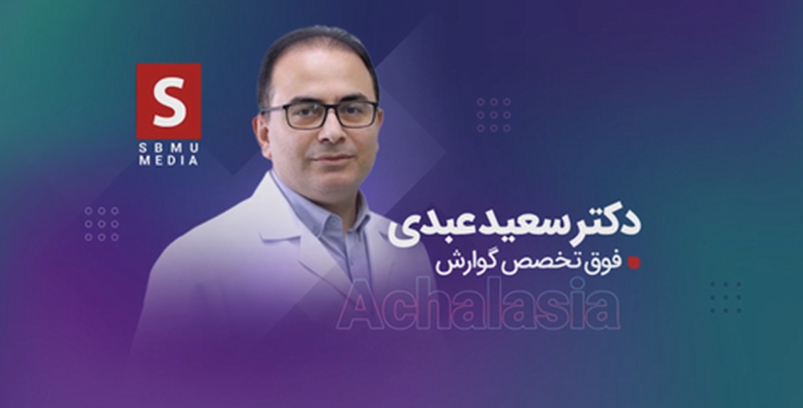 همه چیز درباره بیماری «آشالازی»؛ زمانی که مری در عملکرد خود دچار اختلال می‌شود